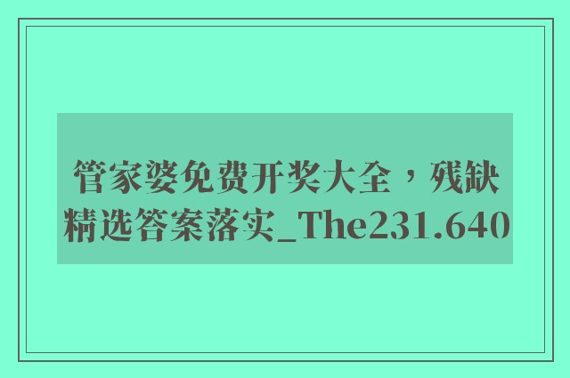 管家婆免费开奖大全，残缺精选答案落实_the231.640