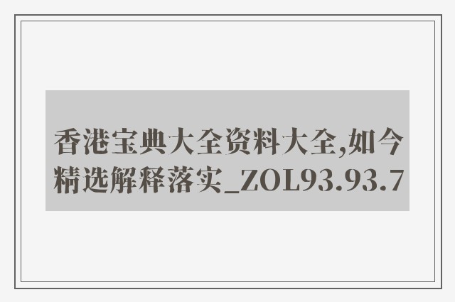 香港宝典大全资料大全,如今精选解释落实_zol93.93.7