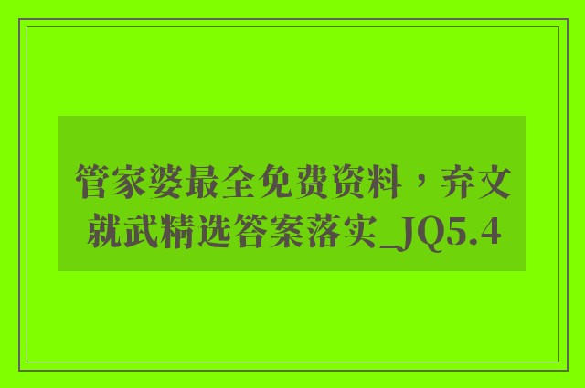 管家婆最全免费资料，弃文就武精选答案落实_jq5.4