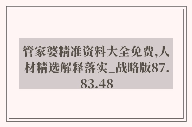 管家婆精准资料大全免费,人材精选解释落实_战略版87.83.48