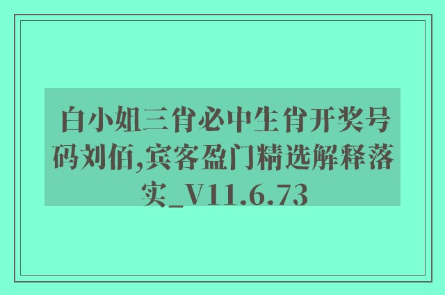 白小姐三肖必中生肖开奖号码刘佰,宾客盈门精选解释落实_v11.6.73