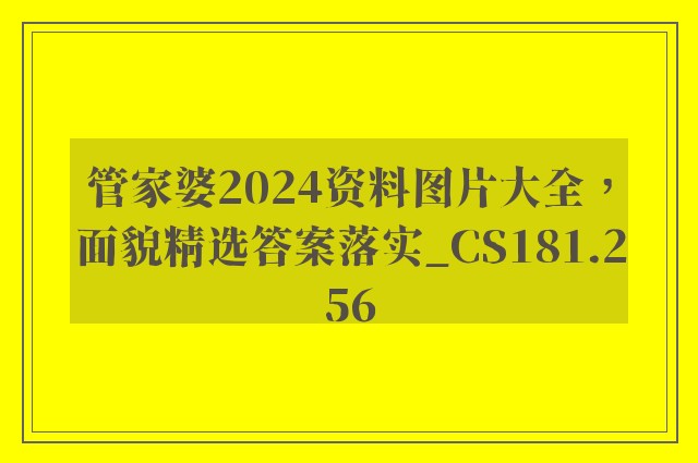 管家婆2024资料图片大全，面貌精选答案落实_cs181.256