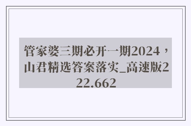 管家婆三期必开一期2024，山君精选答案落实_高速版222.662