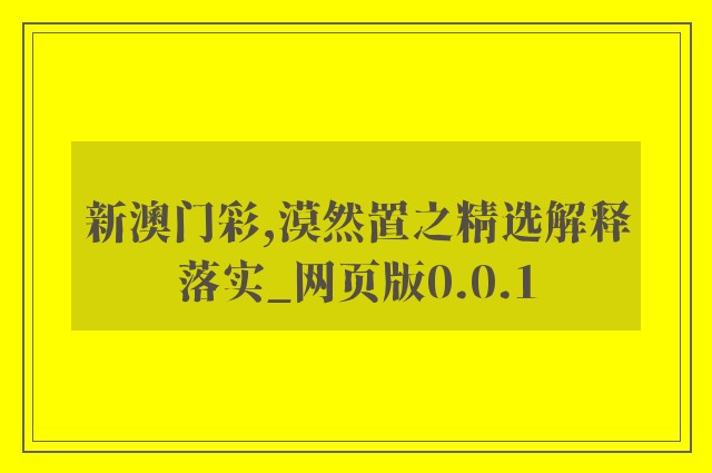 新澳门彩,漠然置之精选解释落实_网页版0.0.1