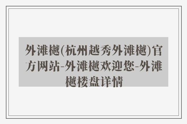 外滩樾(杭州越秀外滩樾)官方网站-外滩樾欢迎您-外滩樾楼盘详情