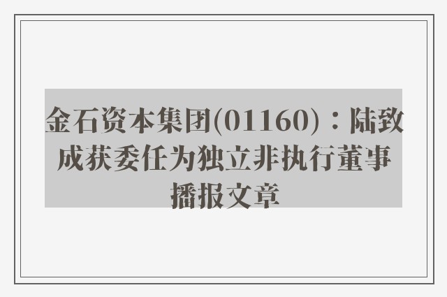 金石资本集团(01160)：陆致成获委任为独立非执行董事播报文章