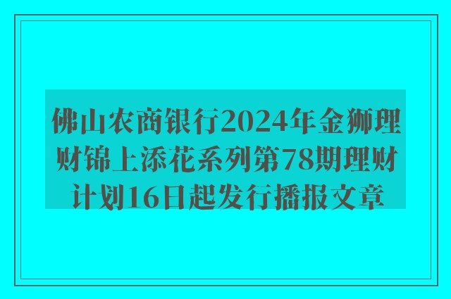 佛山农商银行2024年金狮理财锦上添花系列第78期理财计划16日起发行播报文章