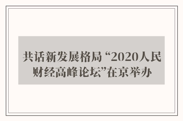 共话新发展格局 “2020人民财经高峰论坛”在京举办