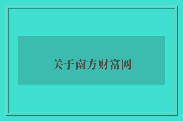 关于南方财富网