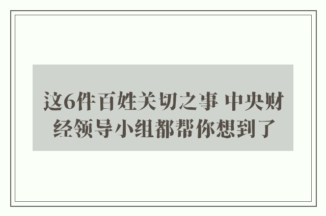这6件百姓关切之事 中央财经领导小组都帮你想到了