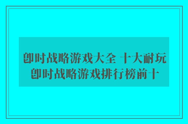 即时战略游戏大全 十大耐玩即时战略游戏排行榜前十