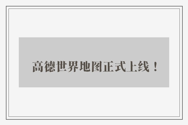 高德世界地图正式上线！
