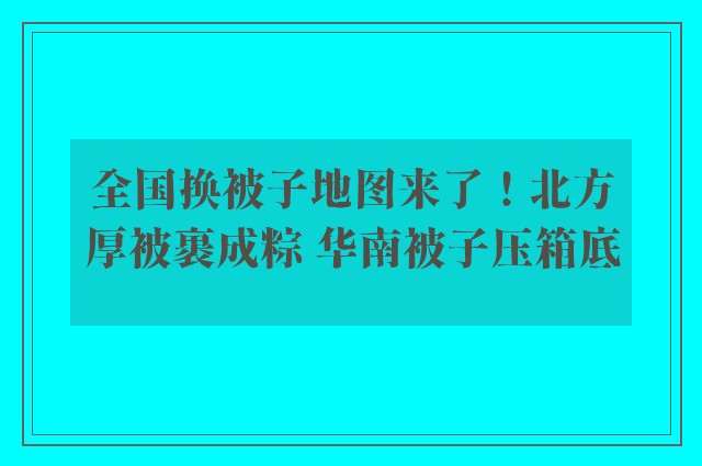 全国换被子地图来了！北方厚被裹成粽 华南被子压箱底