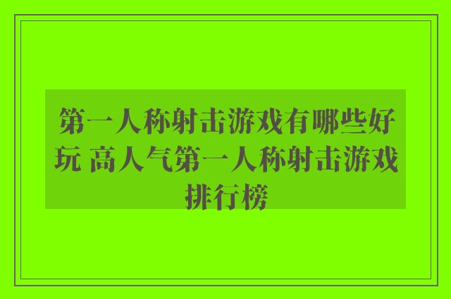 第一人称射击游戏有哪些好玩 高人气第一人称射击游戏排行榜