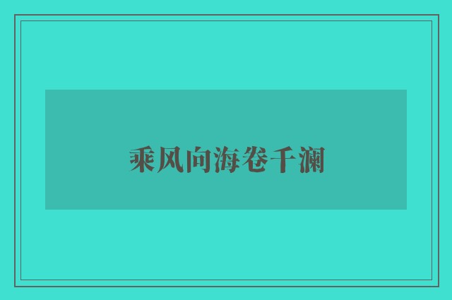 乘风向海卷千澜