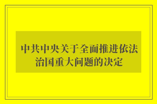 中共中央关于全面推进依法治国重大问题的决定