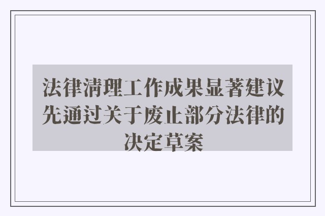 法律清理工作成果显著建议先通过关于废止部分法律的决定草案