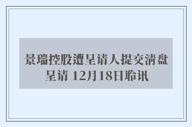 景瑞控股遭呈请人提交清盘呈请 12月18日聆讯