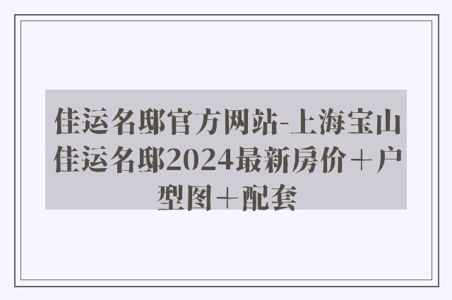 佳运名邸官方网站-上海宝山佳运名邸2024最新房价＋户型图＋配套