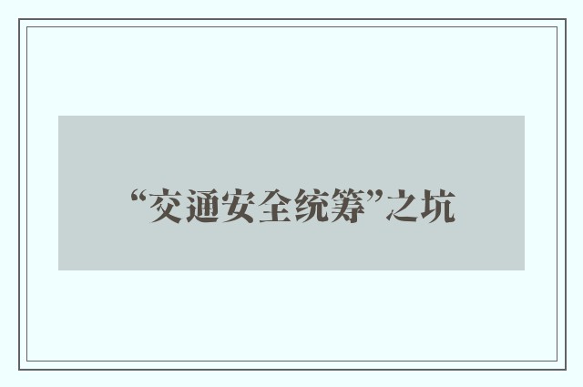 “交通安全统筹”之坑