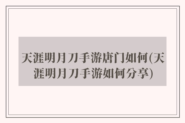 天涯明月刀手游唐门如何(天涯明月刀手游如何分享)