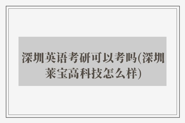 深圳英语考研可以考吗(深圳莱宝高科技怎么样)