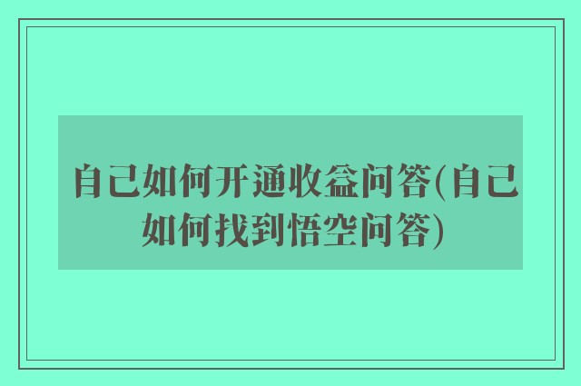 自己如何开通收益问答(自己如何找到悟空问答)