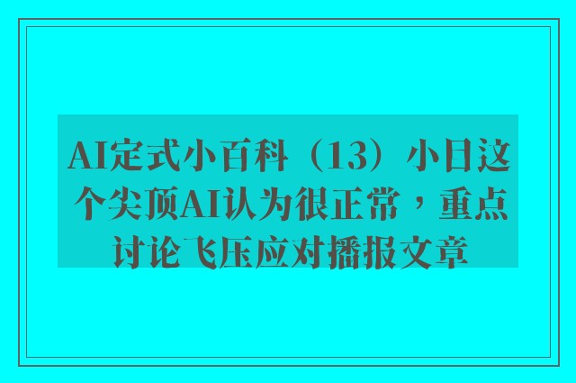 ai定式小百科（13）小目这个尖顶ai认为很正常，重点讨论飞压应对播报文章