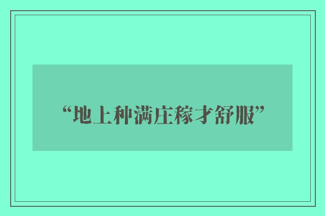“地上种满庄稼才舒服”
