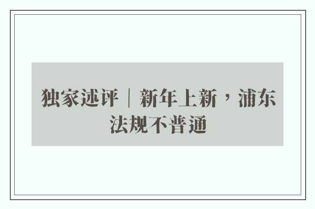 独家述评｜新年上新，浦东法规不普通