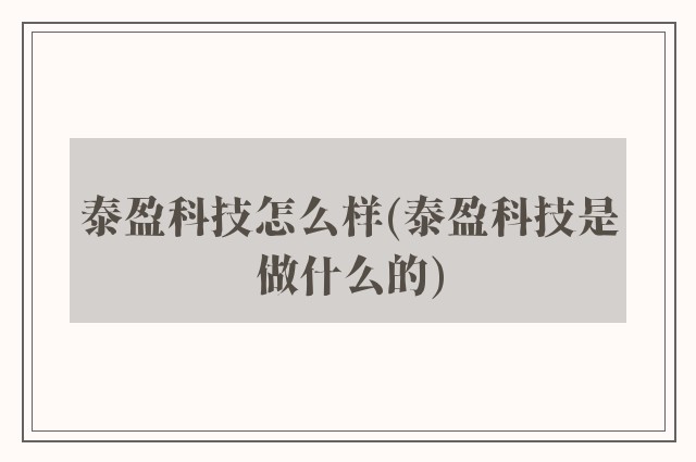 泰盈科技怎么样(泰盈科技是做什么的)