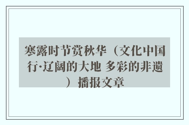 寒露时节赏秋华（文化中国行·辽阔的大地 多彩的非遗）播报文章