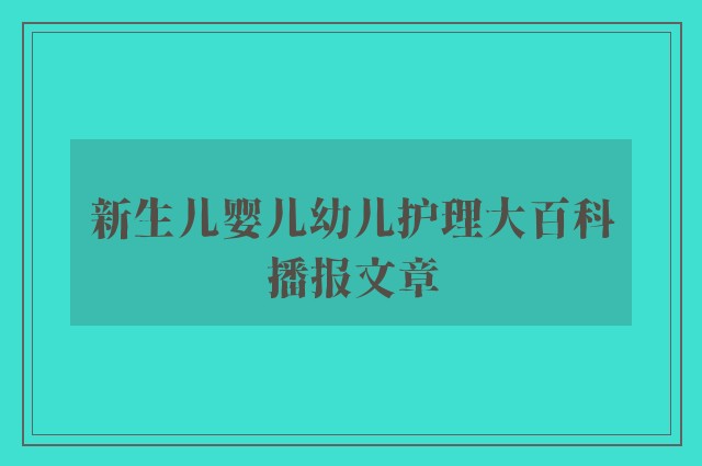 新生儿婴儿幼儿护理大百科播报文章
