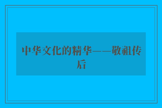 中华文化的精华——敬祖传后
