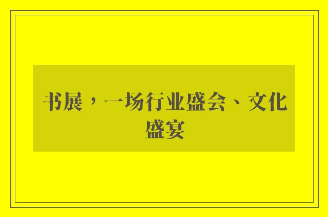 书展，一场行业盛会、文化盛宴