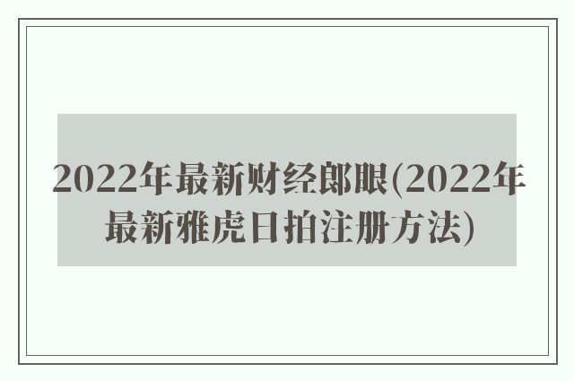 2022年最新财经郎眼(2022年最新雅虎日拍注册方法)