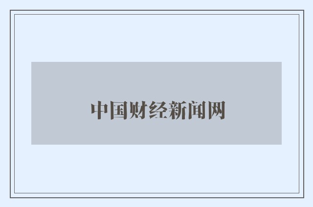 中国财经新闻网