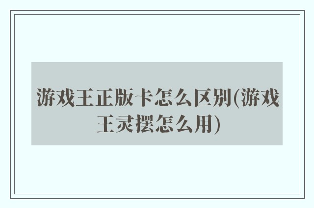 游戏王正版卡怎么区别(游戏王灵摆怎么用)