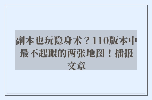 副本也玩隐身术？110版本中最不起眼的两张地图！播报文章