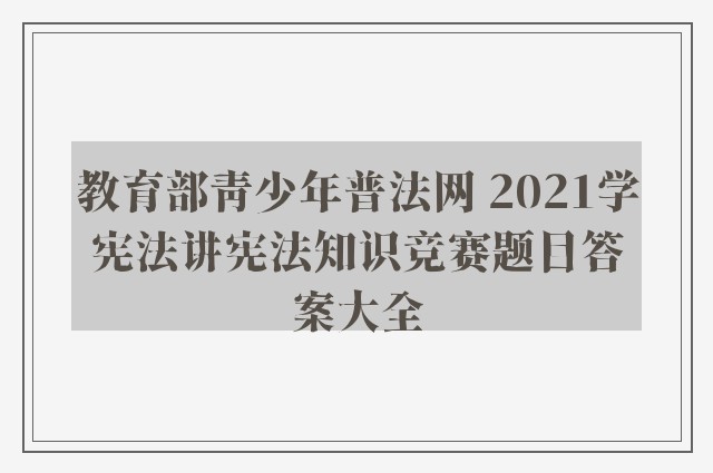 教育部青少年普法网 2021学宪法讲宪法知识竞赛题目答案大全