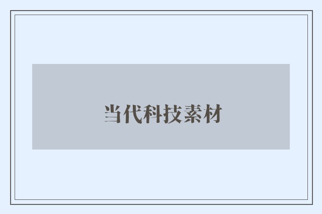 当代科技素材