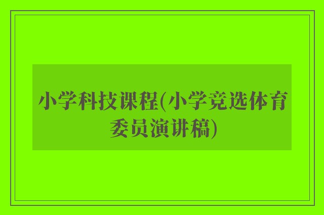 小学科技课程(小学竞选体育委员演讲稿)