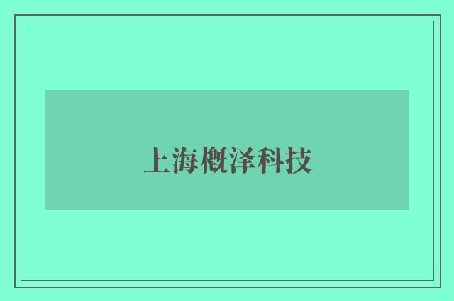 上海概泽科技