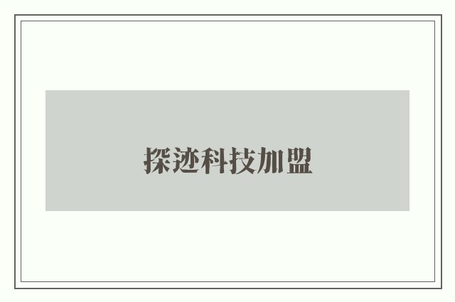 探迹科技加盟