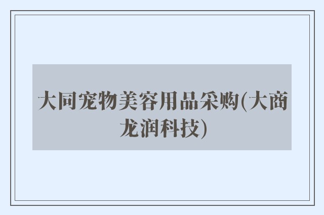 大同宠物美容用品采购(大商龙润科技)