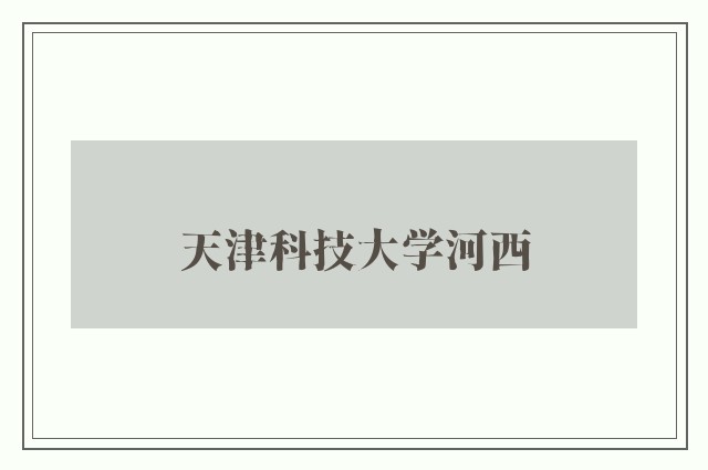 天津科技大学河西