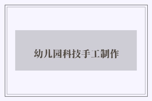 幼儿园科技手工制作