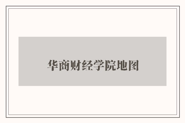 华商财经学院地图