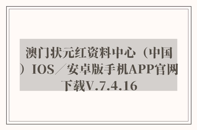 澳门状元红资料中心（中国）ios／安卓版手机appk8凯发天生赢家一触即发人生官网下载v.7.4.16