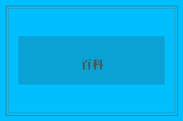 百科